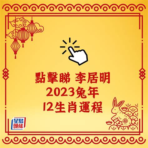 李居明2023兔|李居明 2023兔年 12生肖運程 